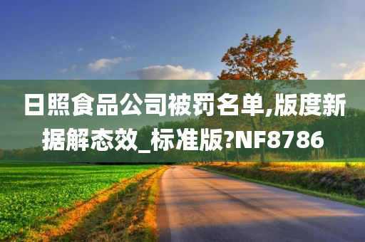 日照食品公司被罚名单,版度新据解态效_标准版?NF8786