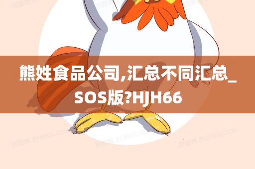 汇总_SOS版