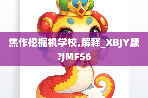 焦作挖掘机学校,解释_XBJY版?JMF56