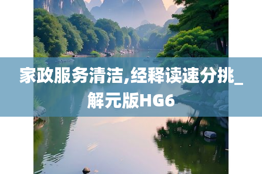 家政服务清洁,经释读速分挑_解元版HG6