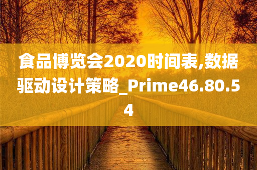 食品博览会2020时间表,数据驱动设计策略_Prime46.80.54