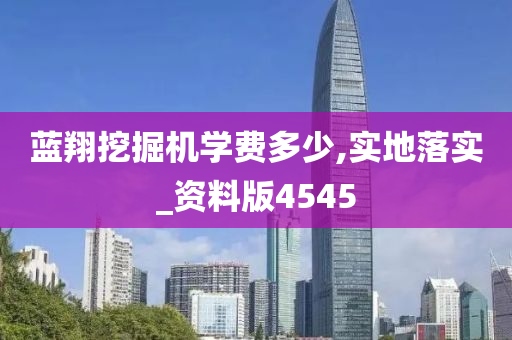 蓝翔挖掘机学费多少,实地落实_资料版4545