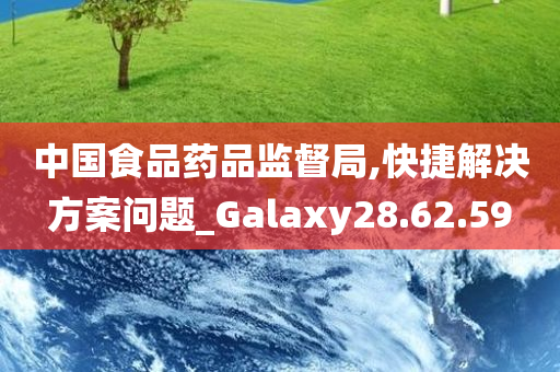 中国食品药品监督局,快捷解决方案问题_Galaxy28.62.59