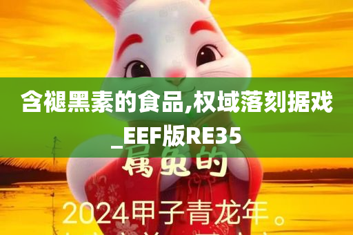 含褪黑素的食品,权域落刻据戏_EEF版RE35