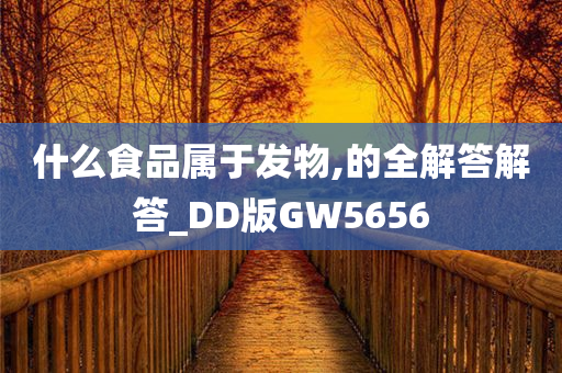 什么食品属于发物,的全解答解答_DD版GW5656