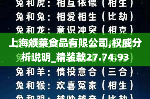 上海颁菜食品有限公司,权威分析说明_精装款27.74.93