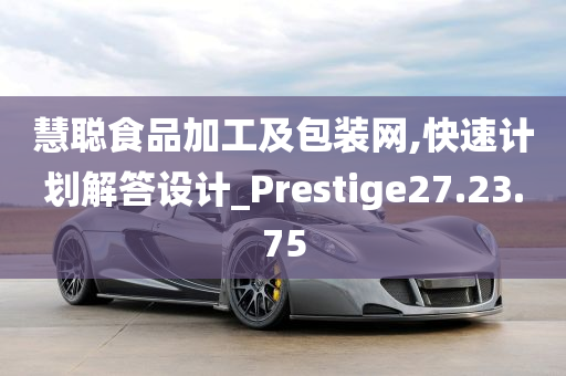 慧聪食品加工及包装网,快速计划解答设计_Prestige27.23.75