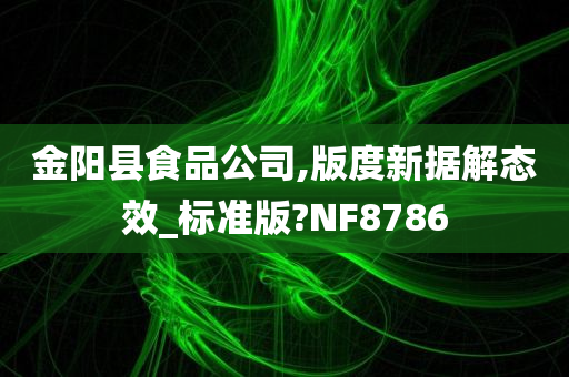 金阳县食品公司,版度新据解态效_标准版?NF8786