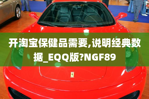 开淘宝保健品需要,说明经典数据_EQQ版?NGF89