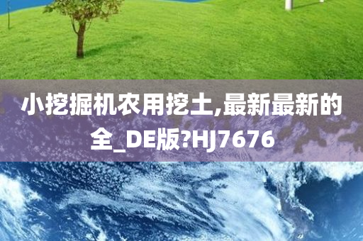 小挖掘机农用挖土,最新最新的全_DE版?HJ7676