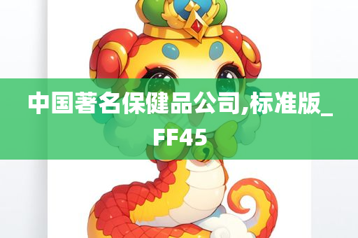 中国著名保健品公司,标准版_FF45