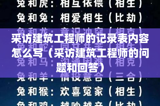 采访建筑工程师的记录表内容怎么写（采访建筑工程师的问题和回答）