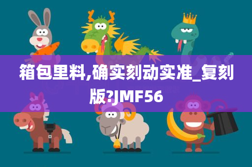 箱包里料,确实刻动实准_复刻版?JMF56