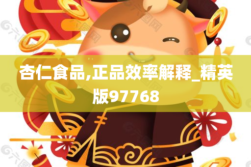 杏仁食品,正品效率解释_精英版97768