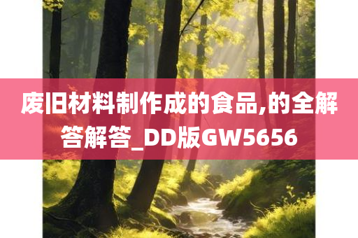 废旧材料制作成的食品,的全解答解答_DD版GW5656