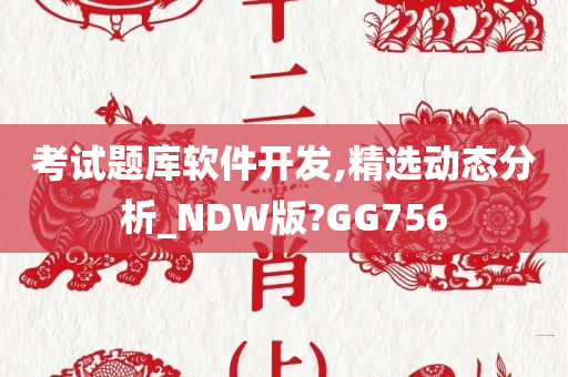 考试题库软件开发,精选动态分析_NDW版?GG756